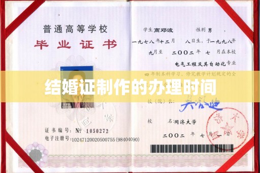 淮上结婚证制作的办理时间